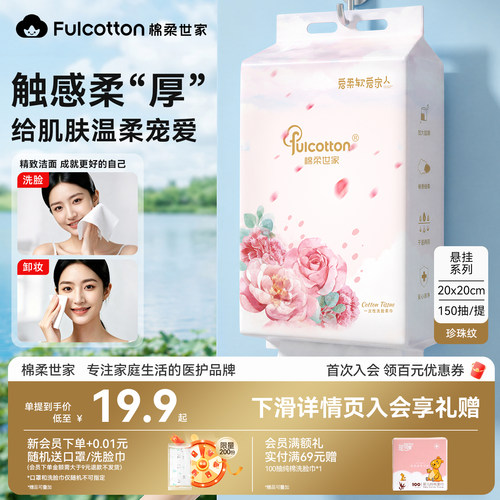 棉柔世家悬挂式洗脸巾150抽加厚珍珠纹一次性卸妆清洁护肤洁面巾