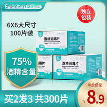 棉柔世家100片75度一次性消毒棉棒酒精棉片大号手机清洁湿巾6x6