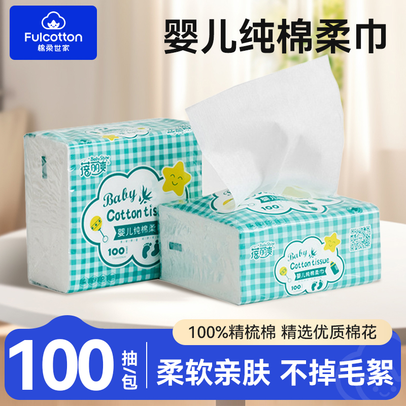 纯棉便携100抽婴儿棉柔巾