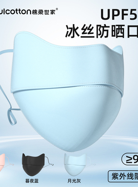 棉柔世家防紫外线防晒面罩透气