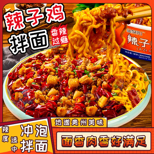 金紫阳贵州辣子鸡干拌面153g*6盒贵州特产速食冲泡方便面香辣宵夜