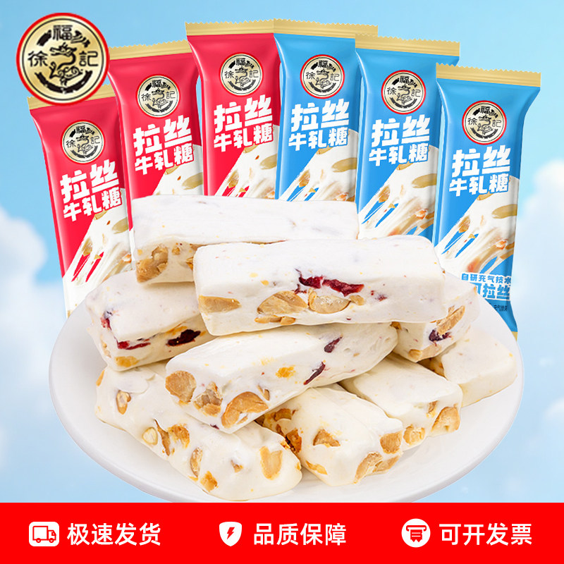 徐福记拉丝牛轧糖散称小包装花生鲜奶蔓越莓味婚庆喜糖零食小吃