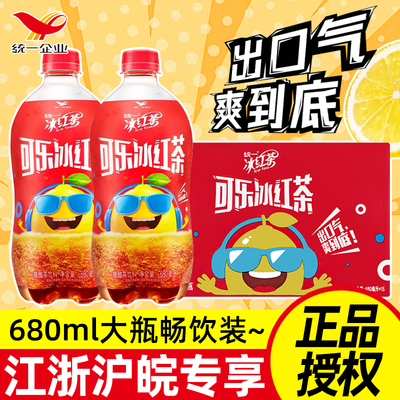 统一可乐冰红茶680ml*15瓶汽水碳酸茶饮料大瓶解腻饮品整箱批发