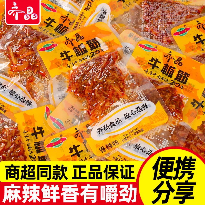 齐晶牛板筋散装称重小包麻辣味湖南风味香辣肉类零食下酒菜小吃
