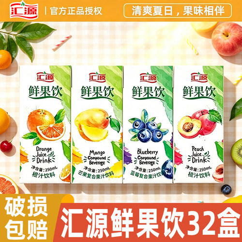 汇源果汁鲜果饮250ml*32盒整箱批发橙汁桃汁芒果味饮品便携装饮料