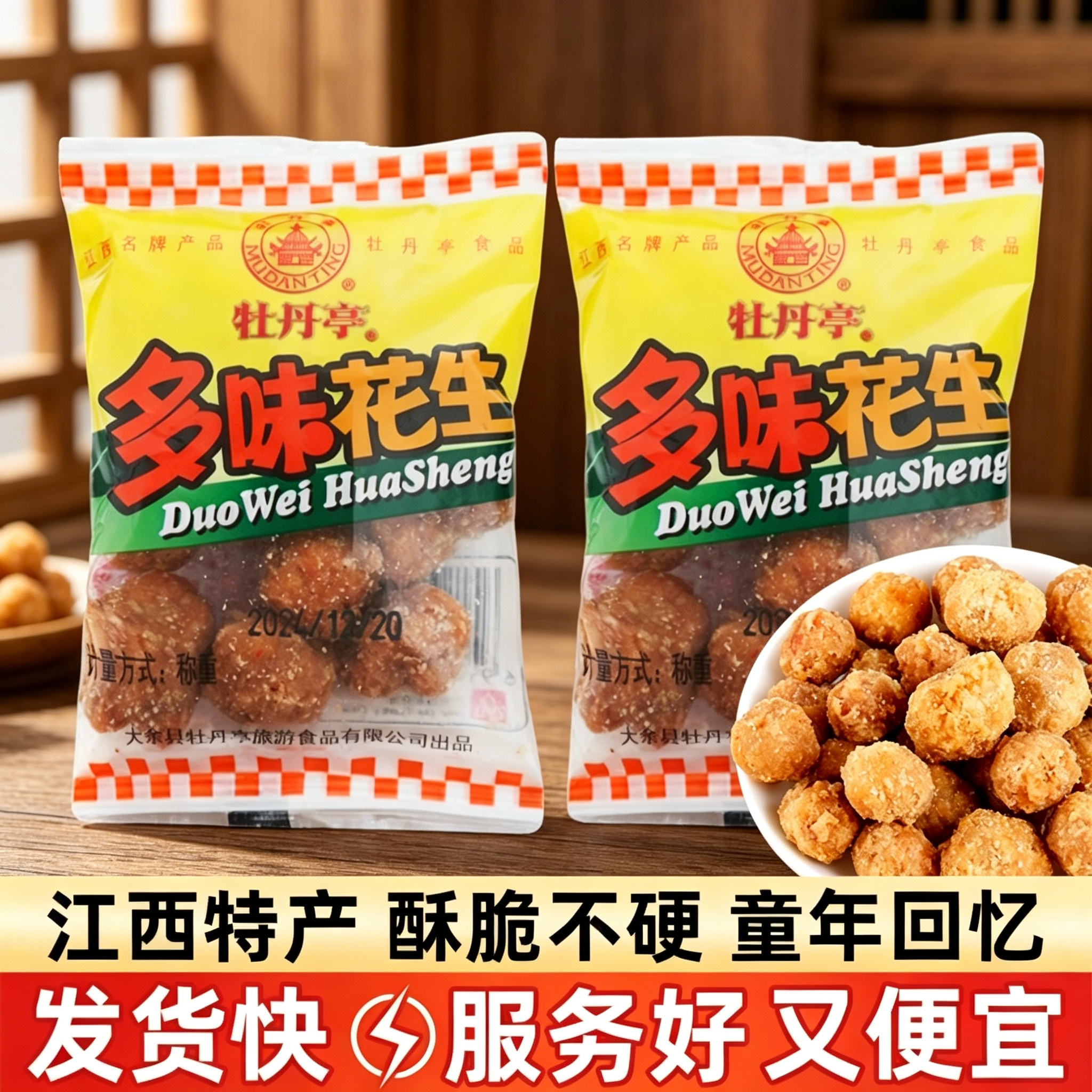 牡丹亭多味花生散称小包装花生米下酒菜零食坚果炒货小吃江西特产