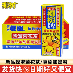 椰树牌蜂蜜菊花茶245ml*24盒装植物茶饮料真蜂蜜饮料饮品整箱批发