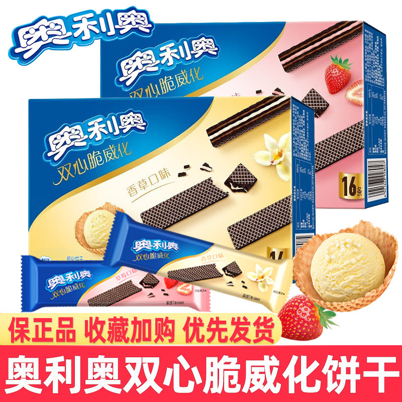 奥利奥双心脆威化饼干盒装香草草莓味夹心饼干下午茶休闲零食小吃