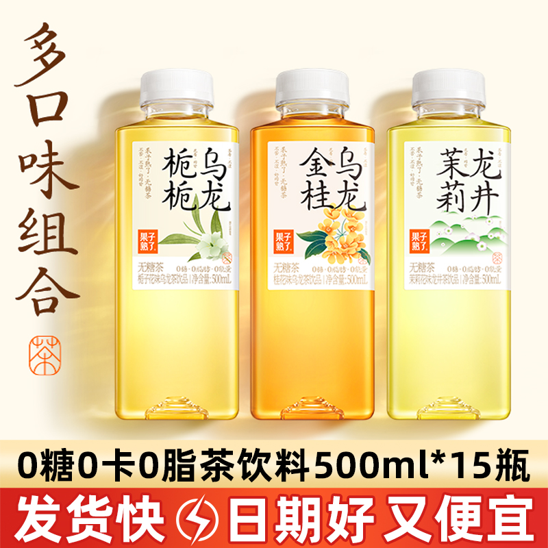 果子熟了无糖茶饮料500ml*15瓶茉莉栀栀金桂乌龙茶饮品整箱批发
