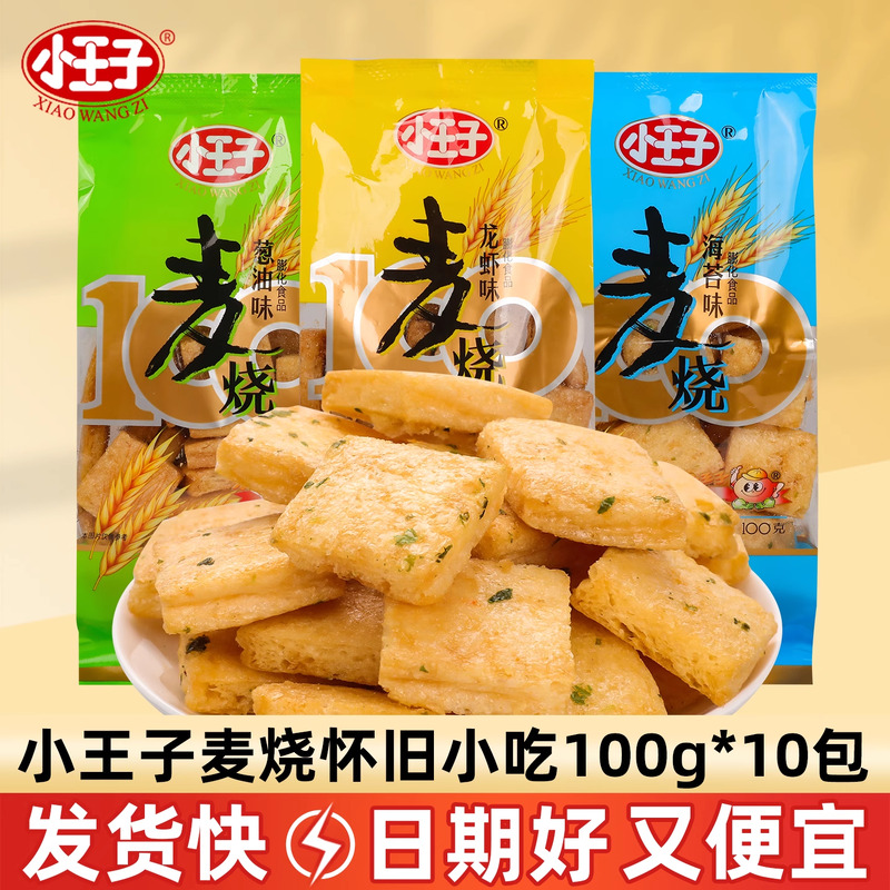 小王子麦烧龙虾葱油味童年怀旧膨化解馋追剧休息零食小吃