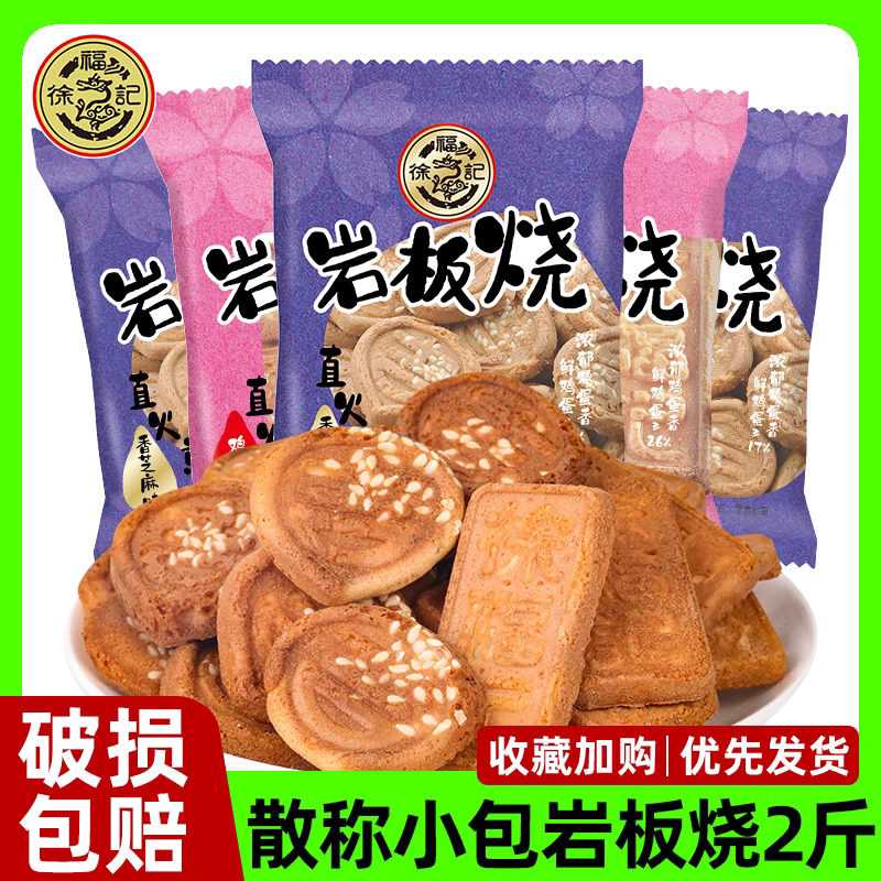 徐福记岩板烧散称小包芝麻鸡蛋味日式铁板煎饼饼干充饥零食下午茶