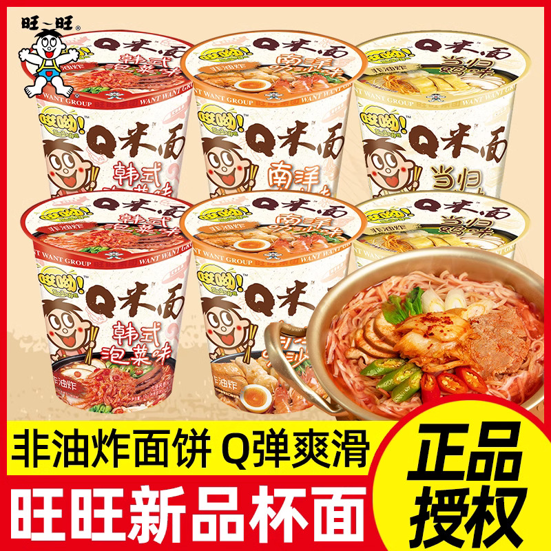 旺旺Q米面当归鸡味南洋叻沙韩式泡菜风味杯面速食方便面泡面整箱