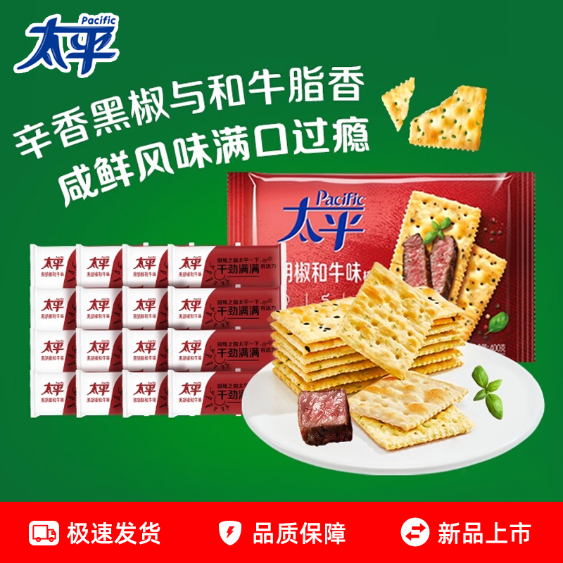 亿滋太平梳打饼干100g黑椒和牛味梳打饼代餐饱腹下午茶零食小吃