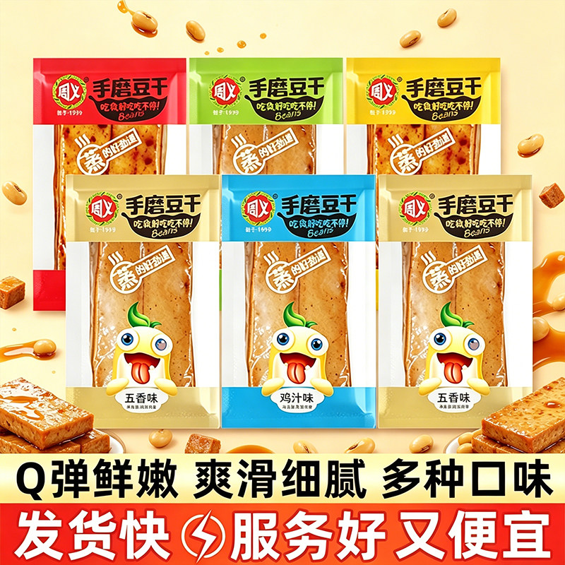 周义豆干散装小包手磨豆干香辣烧烤麻辣鸡汁味豆制品休闲零食小吃