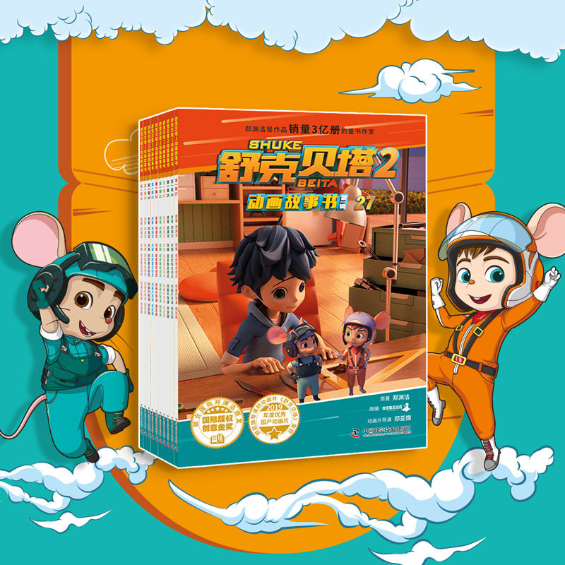 《舒克贝塔2动画故事书 第一辑》海盗鼠,机场保卫战剧情 童话大王