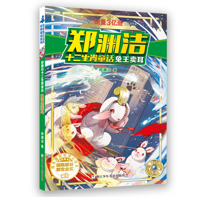 郑渊洁十二生肖童话 兔王卖耳 皮皮鲁总动员