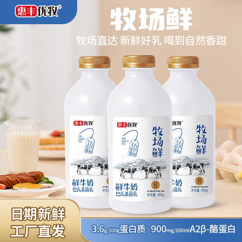 惠丰优牧牧场鲜牛奶营养瓶装低温鲜奶整箱纯牛奶学生早餐奶450g