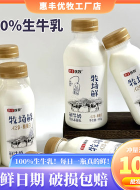惠丰优牧牛奶鲜奶组合瓶装桶装低温纯牛奶450g早餐营养整箱鲜牛奶