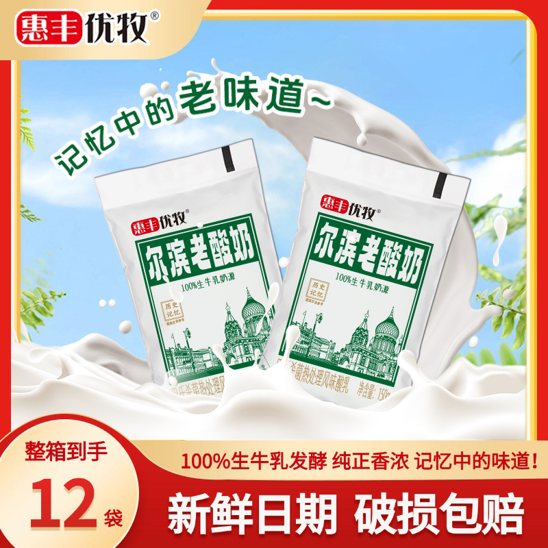 惠丰优牧尔滨老酸奶风味生牛乳发酵150g牛奶袋装学生早餐酸奶整箱