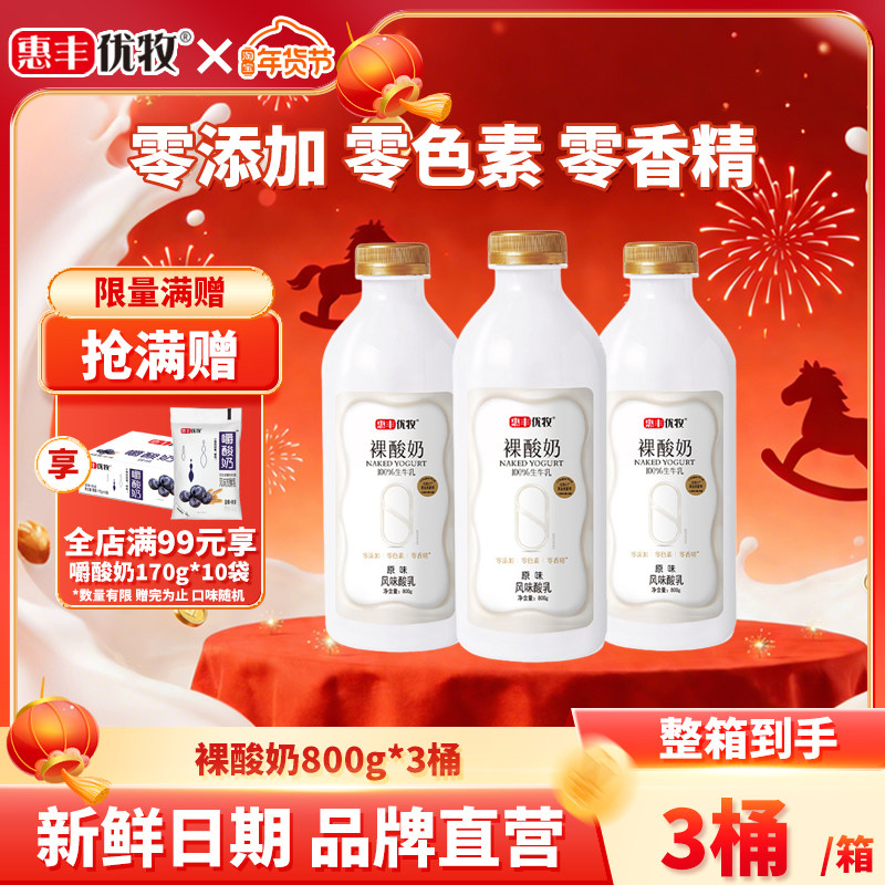 惠丰优牧裸酸奶生牛乳发酵800g大桶酸奶0色素0香精大桶酸牛奶早餐