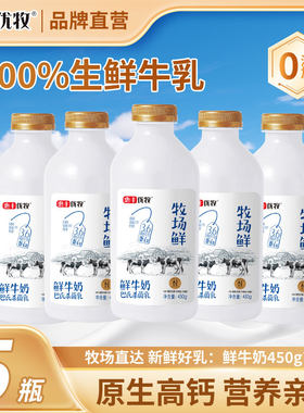 【100%生鲜牛乳】惠丰优牧牧场鲜牛乳450g瓶装低温鲜奶整箱纯牛奶