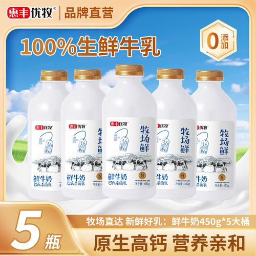 【100%生鲜牛乳】惠丰优牧牧场鲜牛乳450g瓶装低温鲜奶整箱纯牛奶