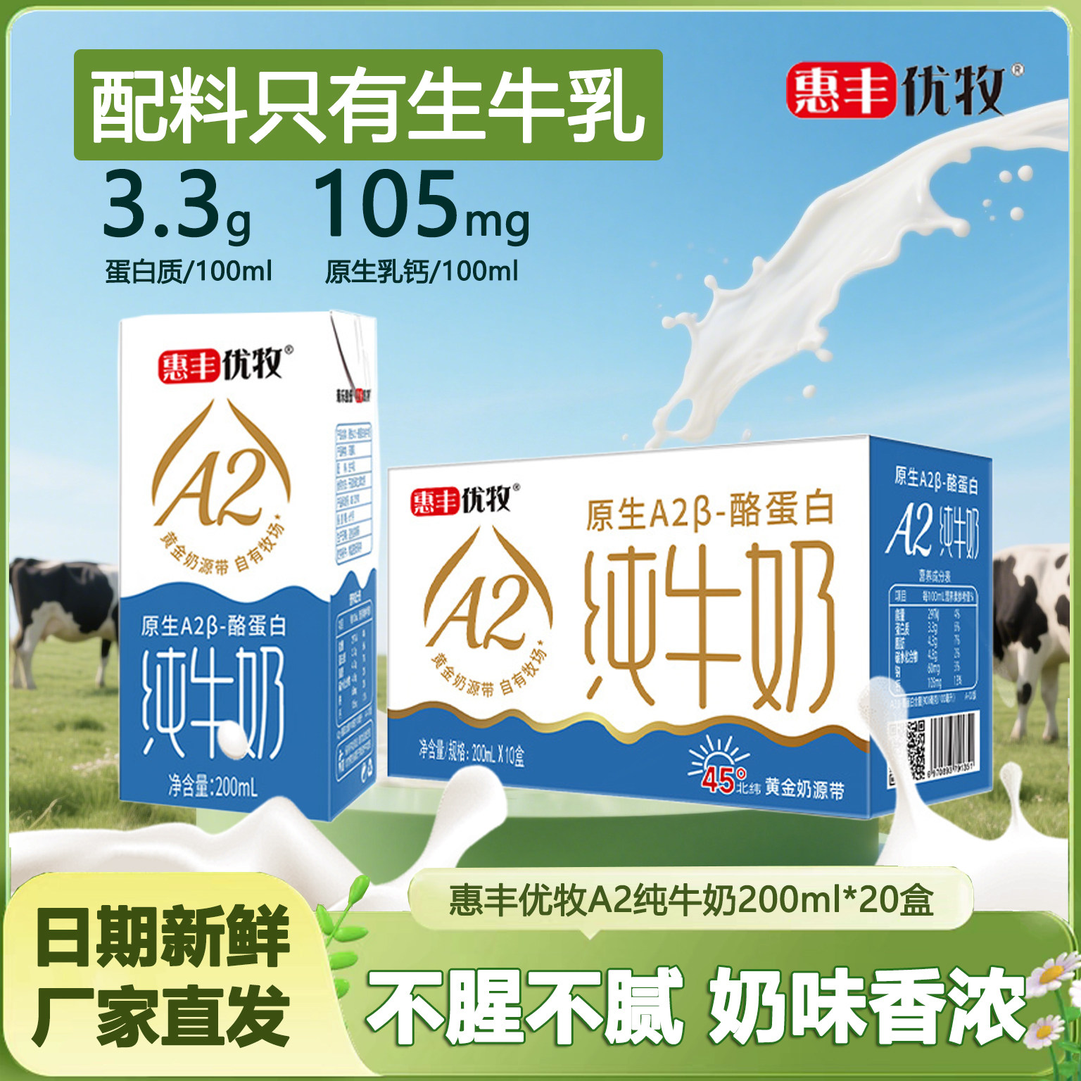 惠丰优牧原生A2优质纯牛奶学生营养早餐奶老人盒装奶整箱纯牛奶