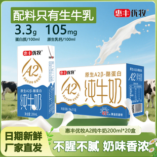惠丰优牧原生A2优质纯牛奶学生营养早餐奶老人盒装奶整箱纯牛奶