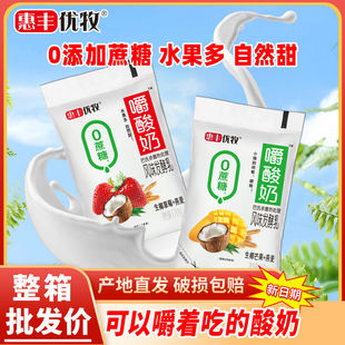 惠丰优牧0蔗糖嚼酸奶生椰草莓燕麦牛奶芒果袋装酸奶组合口味牛奶