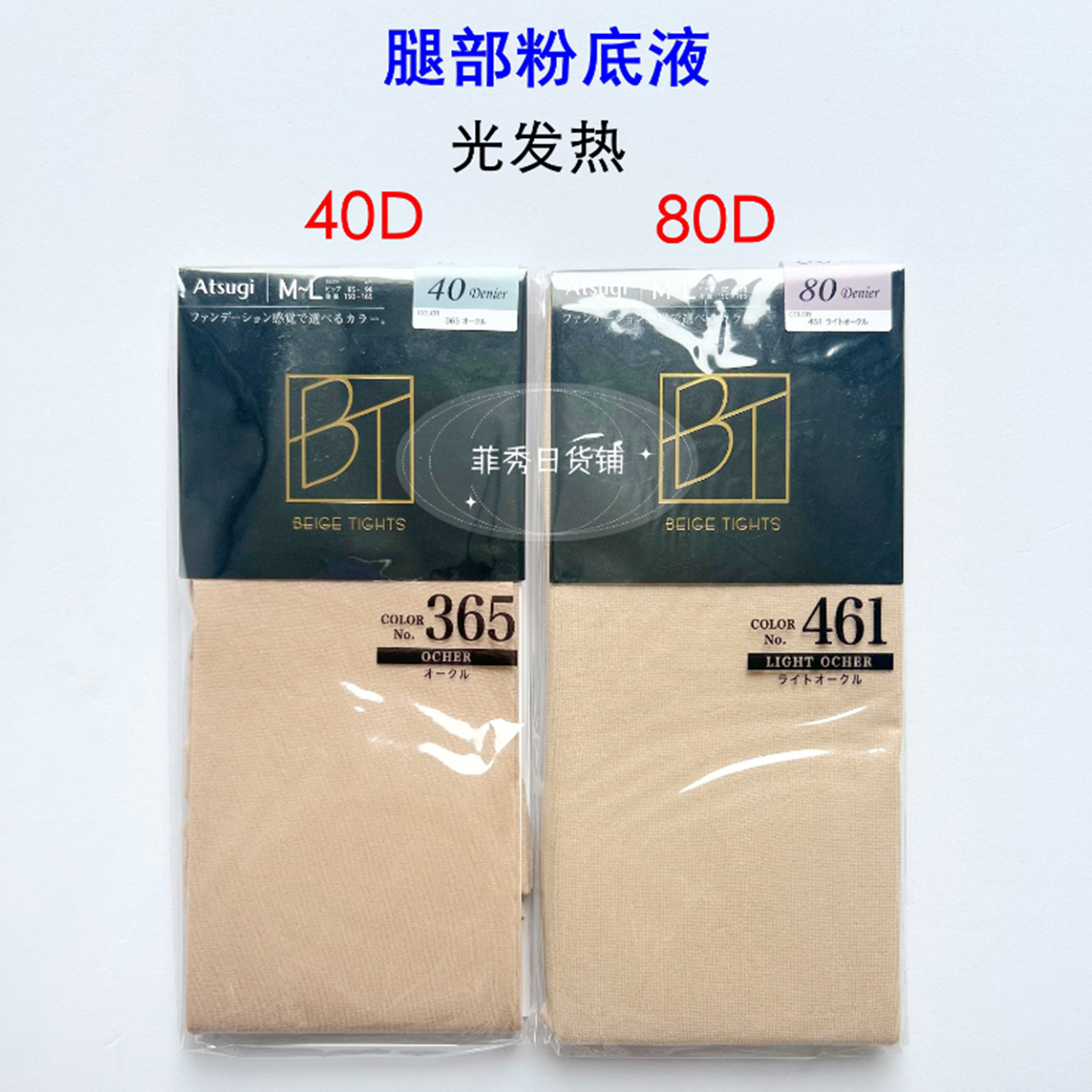 日本厚木 腿部粉底液 光腿神器 光发热遮瑕天鹅绒连裤丝袜 40/80D