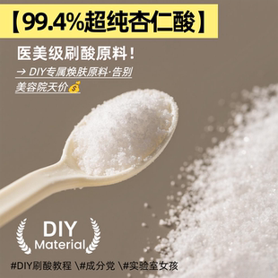 院线级杏仁酸原料苦杏仁酸粉99%分装diy刷酸祛痘去闭口diy面膜霜