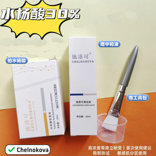 施洛可水杨酸30溶液精华高浓度果酸肤换刷酸医身体美白背部鸡皮肤