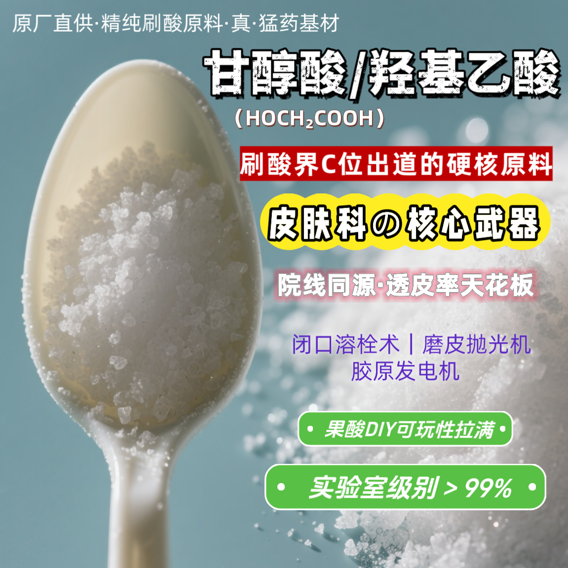 高纯度甘醇酸原料果酸换肤液配制酸度调节剂