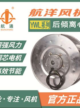 航通 YWL4E-400-188ST-HW-A 后倾式离心风机 外转子空调供风机