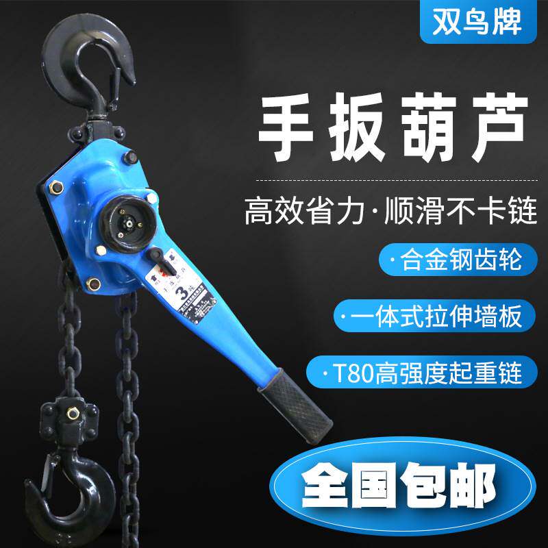 浙江双鸟牌手扳葫芦 0.75T3m6m9m起重牵引小吊机手动倒链吊葫芦