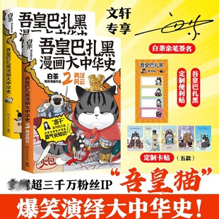 吾皇巴扎黑漫画书就喜欢你看不惯我又干不掉我 白茶 2大秦一统两汉风云 样子 吾皇巴扎黑漫画大中华史1 中国史 吾皇猫书 全2本