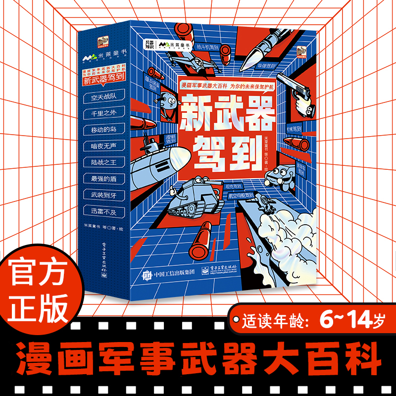 新武器驾到8册三四五六年级课外读物漫画科普类读物趣味百科全书十万个为什么儿童认知启蒙教育书籍综合提升数学化学物理知识素养