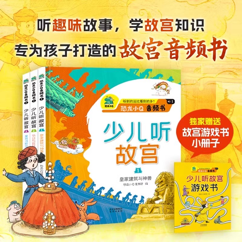 恐龙小Q音频书 少儿听故宫三册（听到的远比看到的多：皇家建筑与+神兽节日与宫廷美食+皇帝与珍宝）