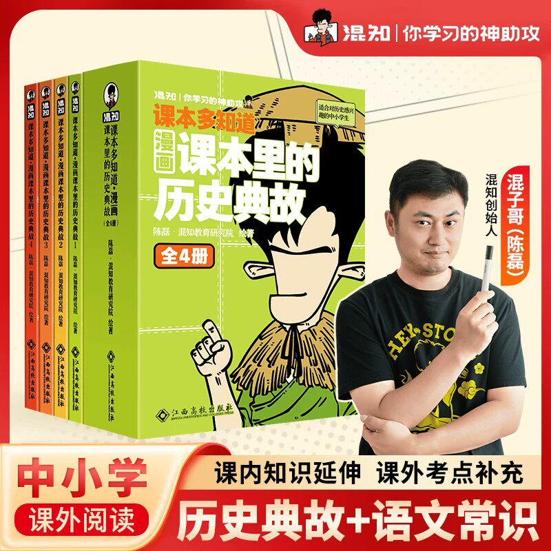 【混知官方正版】课本多知道 漫画课本里的历史典故全4册 二混子哥陈磊漫画拆解200个课本历史典故 围绕关联200个大语文常识知识点
