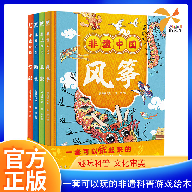非遗中国 全4册 风筝+丝织+灯彩+陶瓷一套可以玩起来的科普游戏绘本涵盖数百个知识点揭秘几十件艺术珍品了解非遗和中国传统文化