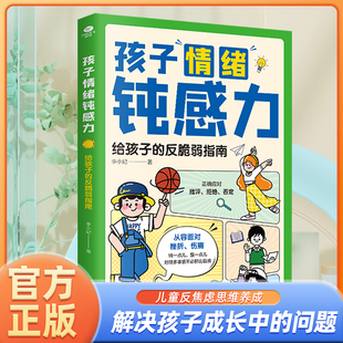 孩子情绪钝感力：给孩子 漫画儿童钝感力 10周岁儿童情绪管理与性格培养绘本情商社交培养孩子自信时间管理收纳 反脆弱指南