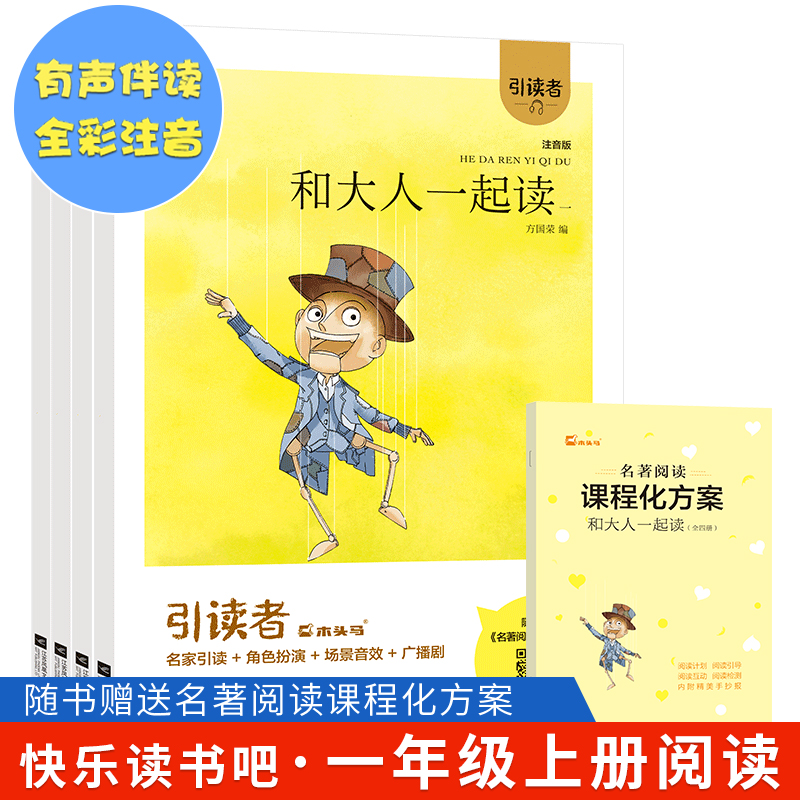 木头马引读者快乐读书吧一年级上