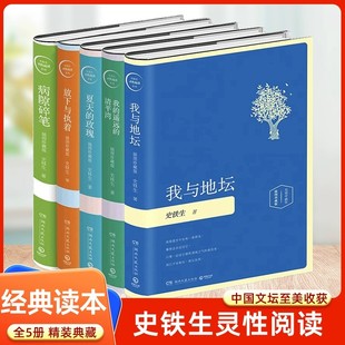 全5册 我与地坛我 玫瑰病隙碎笔 史铁生灵性阅读系列套装 史铁生 清平湾放下与执着夏天 现当代文学作品史铁生作品集全集 遥远