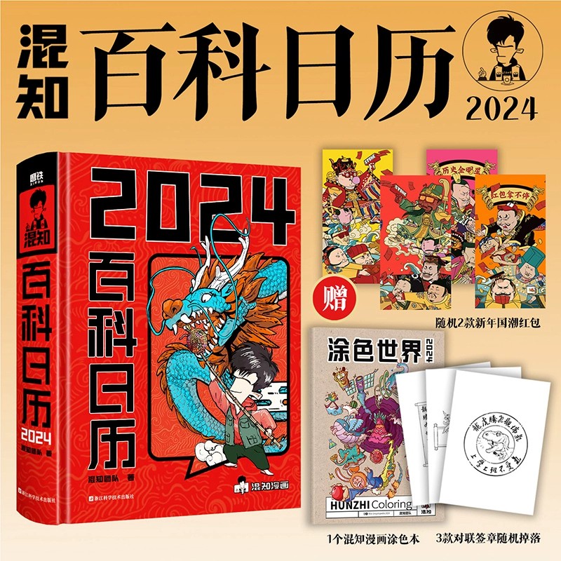 混知百科日历2024年新款 半小时漫画混知团队出品创意摆件台历3 满满历史知识的百科全书 二混子漫画中国史出品科普知识创意日历