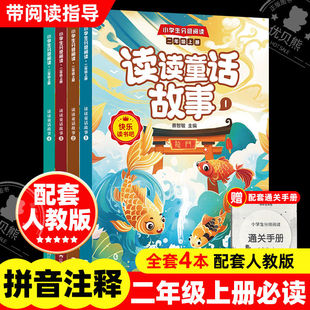 快乐读书吧小学生分级阅读二年级上册必读全套4册读读童话故事书新课标教材同步注音人教版 同步课本名师精讲赠阅读手册 老师推荐