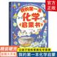 硬壳绘本化学早教启蒙 14岁儿童科普百科读物启蒙认知书三四五六年级小学生课外阅读书籍精装 我 第一本化学启蒙书7