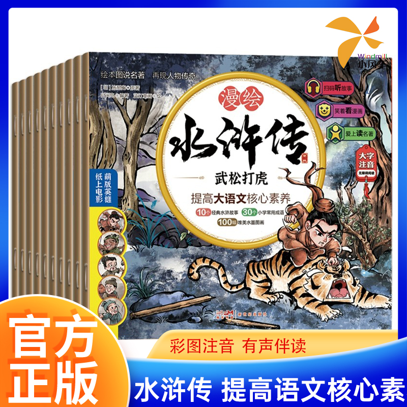漫绘水浒传小学生版课外书籍注音水浒传全套10册连环画儿童青少年版108将人物漫画白话文绘本孩子喜欢的经典四大名著有声小人书