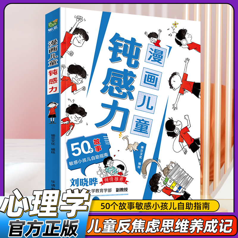 漫画儿童钝感力 7-12岁敏感小孩的自助指南 打败焦虑自卑恐惧社交心理问题儿童反焦虑思维养成记