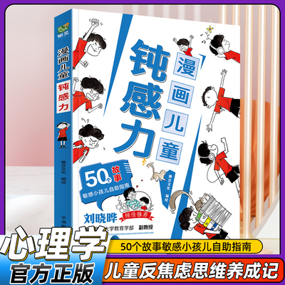 漫画儿童钝感力打败焦虑自卑恐惧