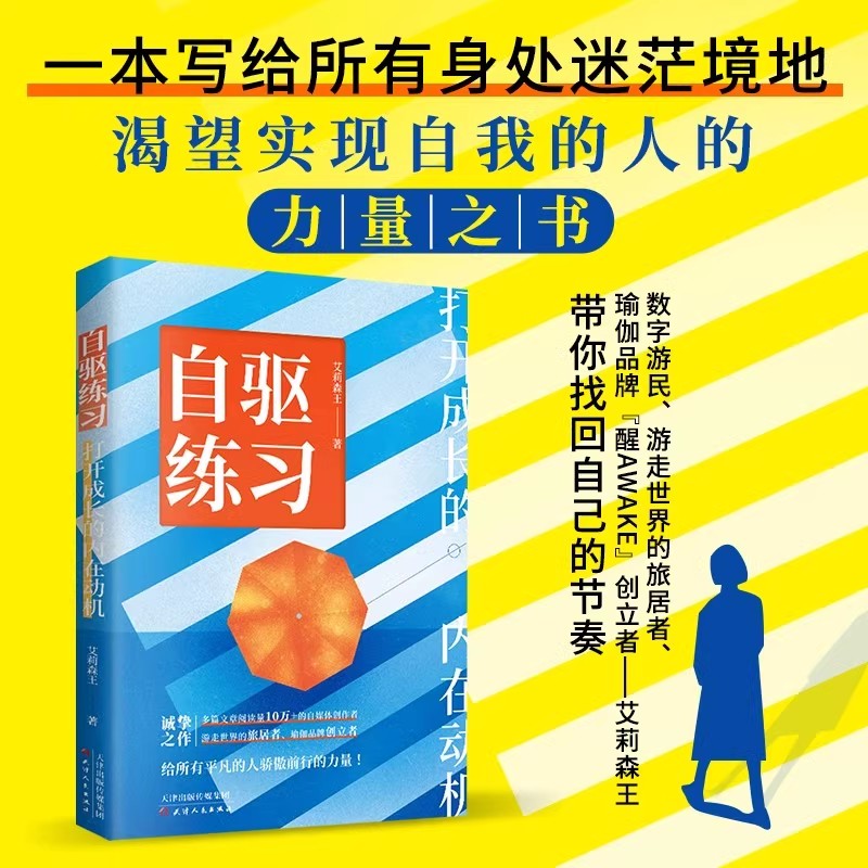 正版自驱练习：打开成长的内在动机成长励志类书籍一本写给所有身处迷茫境且怀揣理想渴望实现自我人们的醒脑之书书籍